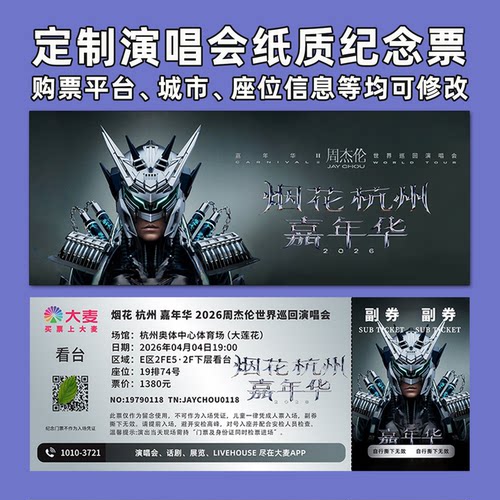 周杰伦演唱会纸质票打印纪念票定制票根周边大麦猫眼杭州南宁