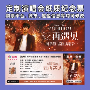 周传雄演唱会纸质门票打印纪念票定制票根周边大麦猫眼镇江南宁