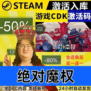 Steam正版 绝对魔权 全球区激活码CDKEY 全DLC 现货秒发