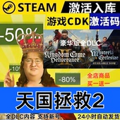 天国拯救2 全球区激活码 CDKEY Steam正版 全DLC 现货秒发
