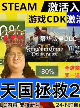 Steam正版 天国拯救2 全球区激活码CDKEY 全DLC 现货秒发