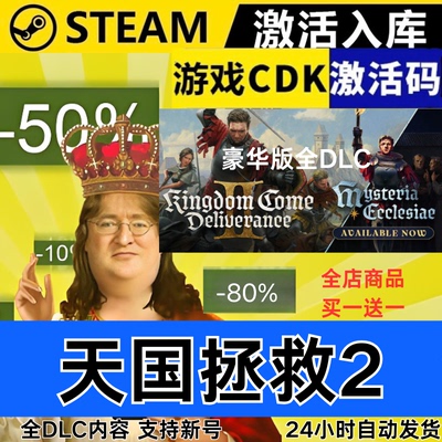 Steam正版 天国拯救2 全球区激活码CDKEY 全DLC 现货秒发