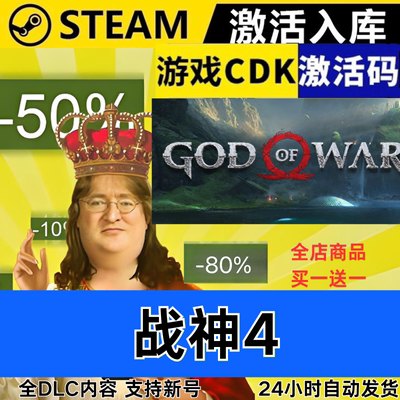 Steam正版 战神4 全球区激活码CDKEY 全DLC 现货秒发