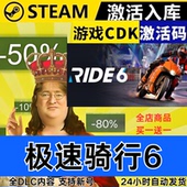 极速骑行6 现货秒发 全球区激活码 Steam正版 CDKEY 全DLC RIDE