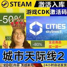 Steam正版 城市天际线2 全球区激活码CDKEY 全DLC 现货秒发