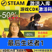 全DLC Steam正版 现货秒发 全球区激活码 CDKEY 最后 生还者1