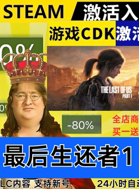 Steam正版 最后的生还者1 全球区激活码CDKEY 全DLC 现货秒发