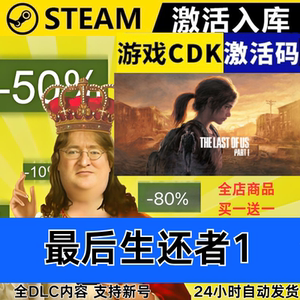 Steam正版 最后的生还者1 全球区激活码CDKEY 全DLC 现货秒发