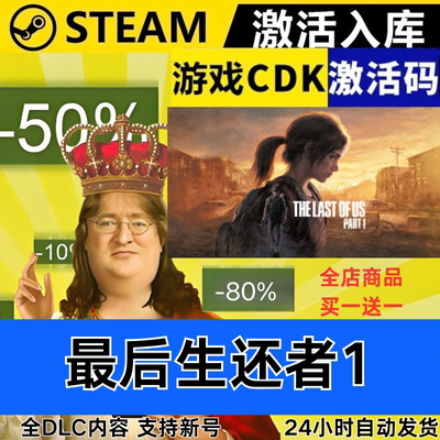 Steam正版 最后的生还者1 全球区激活码CDKEY 全DLC 现货秒发