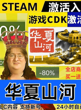 Steam正版 华夏山河 全球区激活码CDKEY 全DLC 现货秒发
