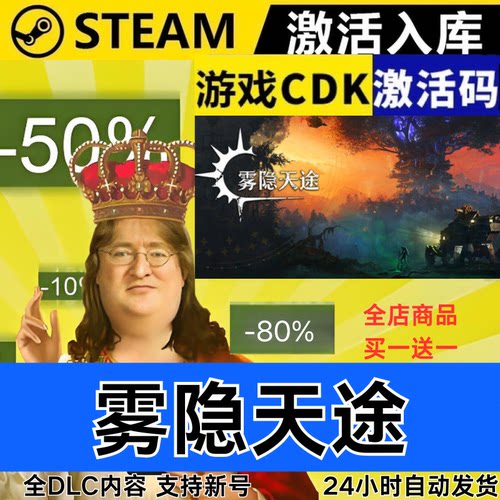 Steam正版 雾隐天途 全球区激活码CDKEY 全DLC 现货秒发