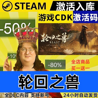 Steam正版 轮回之兽 全球区激活码CDKEY 全DLC 现货秒发