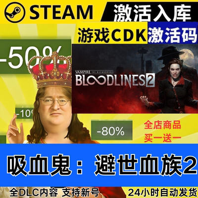 Steam正版 吸血鬼：避世血族2 全球区激活码CDKEY 全DLC 现货秒发
