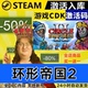 环形帝国2 Empires 全球区激活码 Circle CDKEY Steam正版