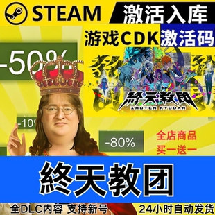 Steam正版 终天教团 全球区激活码CDKEY 全DLC 现货秒发