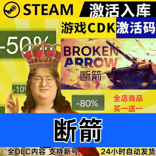 Steam正版 断箭 Broken Arrow 全球区激活码CDKEY 全DLC 现货秒发