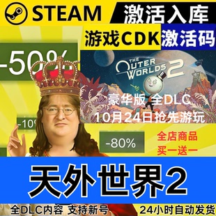 Steam正版 天外世界2 全球区激活码CDKEY 全DLC 现货秒发