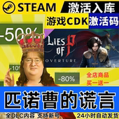 匹诺曹 全DLC序曲 谎言 CDKEY 现货秒发 全球区激活码 Steam正版