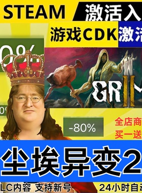 Steam正版 尘埃异变2 全球区激活码CDKEY 全DLC 现货秒发GRIME II