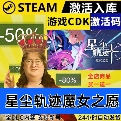 Steam正版 星尘轨迹魔女之愿 全球区激活码CDKEY 全DLC 现货秒发