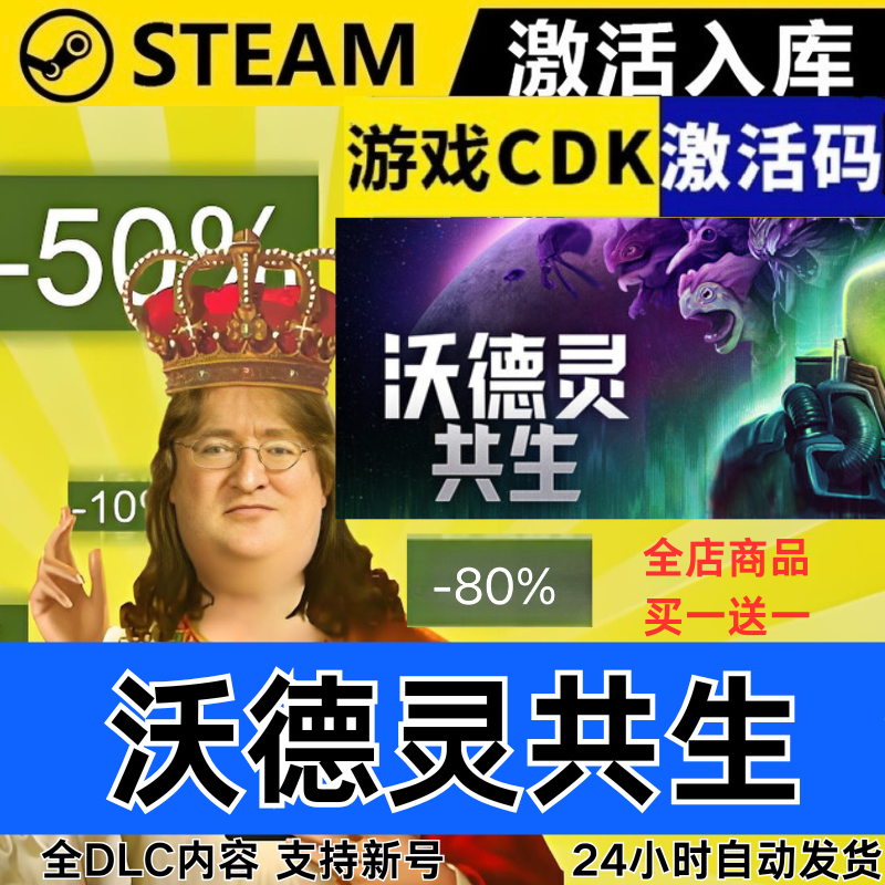 Steam正版 沃德灵共生 全球区激活码CDKEY 全DLC 现货秒发