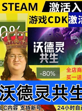 Steam正版 沃德灵共生 全球区激活码CDKEY 全DLC 现货秒发