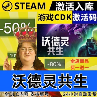 Steam正版 沃德灵共生 全球区激活码CDKEY 全DLC 现货秒发