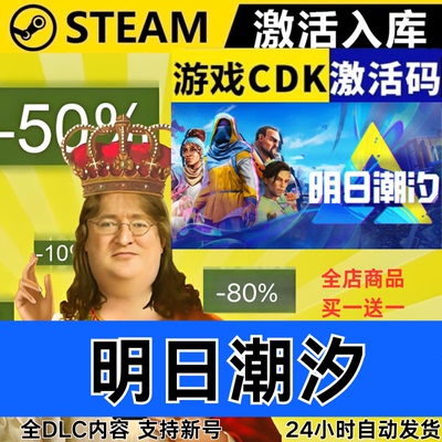 Steam正版 明日潮汐 全球区激活码CDKEY 全DLC 现货秒发