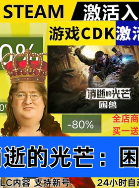 Steam正版 消逝的光芒：困兽 全球区激活码CDKEY 全DLC 现货秒发
