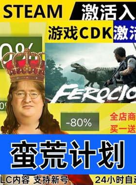 Steam正版 蛮荒计划 全球区激活码CDKEY 全DLC 现货秒发FEROCIOUS