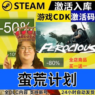 Steam正版 蛮荒计划 全球区激活码CDKEY 全DLC 现货秒发FEROCIOUS