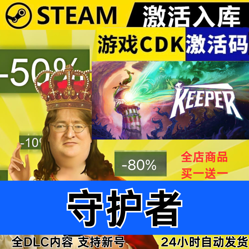 Steam正版 守护者 全球区激活码CDKEY 全DLC 现货秒发
