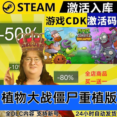 Steam正版 植物大战僵尸重植版 全球区激活码CDKEY 全DLC现货秒发