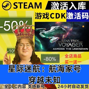 Steam正版 星际迷航航海家号穿越未知 全球区激活码CDKEY现货秒发