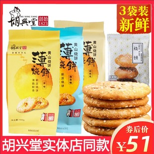 正宗胡兴堂黄山薄烧饼薄金脆梅干菜扣肉金华酥饼独立包装安徽特产