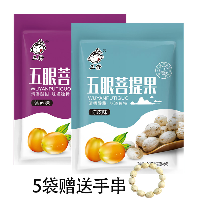 三仔五眼菩提果紫苏陈皮味有核蜜饯果脯酸甜零食独立包装南酸枣粒