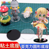 亚克力圆形底座盲盒手办脚垫粘土娃娃底座软陶公仔展示底盘透明板