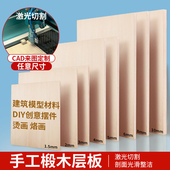 手工建筑模型材料diy航模烙画船模椴木层板薄木板三合板定制木板