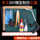 沙盘模型制作手锯剪刀美工笔刀镊子切割垫板建筑场景模型工具套装
