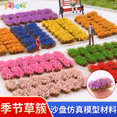 沙盘模型材料仿真花手工DIY制作彩色季 节草簇微景观场景造景花草