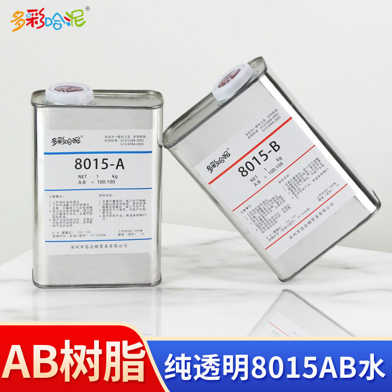 纯透明8015AB水手板AB树脂PU树脂硅胶矽利康手办翻模材料COS动漫