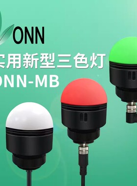 ONN欧恩M4B三色灯指示灯LED警示灯防水带蜂鸣器数控机床机器人灯