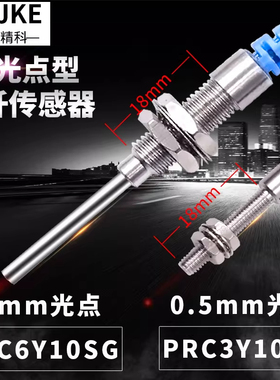 特价博亿精科PRC6Y10SG小光点 不扩散 聚焦 光纤传感器PRC3Y10FG