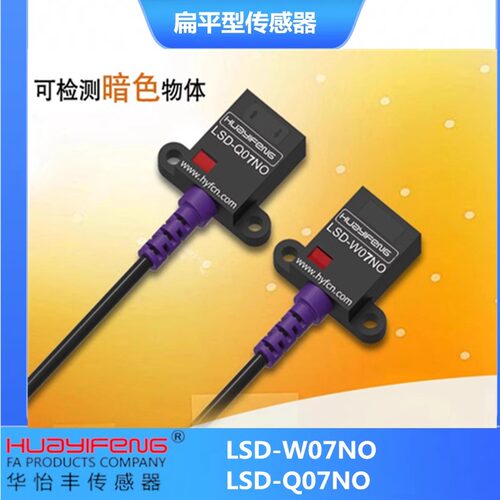 华怡丰LSD-W07NO传感器LSD-Q07NO