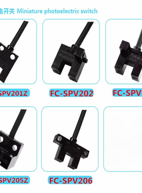 FC-SPV203 FC-SPV201Z FC-SPV202槽型光电开关传感器代FC-SPX205