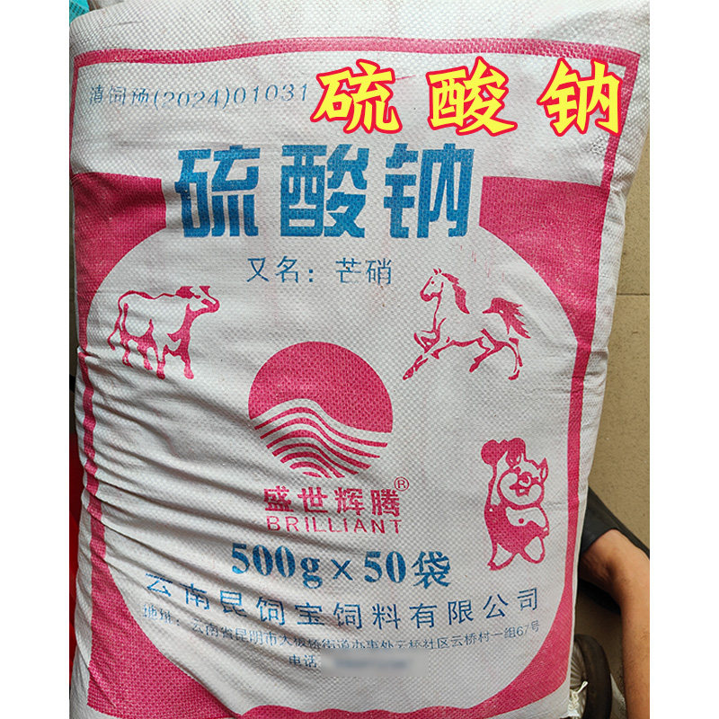兽用硫酸钠芒硝颗粒母猪用牛羊鸡胃肠活常备健胃盐皮硝饲料添加剂