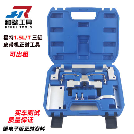 福特翼博福克斯翼虎福睿斯1.5T三缸油浸式皮带发动机正时专用工具