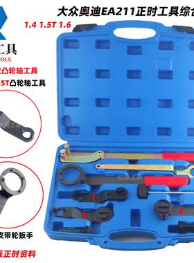 大众新捷达高尔夫1.4T朗逸1.5/1.6桑塔纳EA211发动机正时专用工具