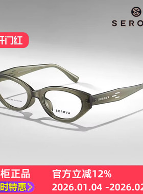 SEROVA施洛华SF717正品时尚猫眼眼镜框架小红书推荐时髦可爱新款