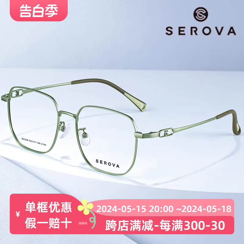 SEROVA施洛华SC528钛合金方框男女可戴眼镜框架个性时尚轻奢透色-封面